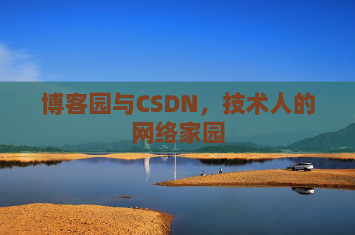 博客园与CSDN，技术人的网络家园